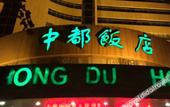Туры в отель Zhongdu Hotel