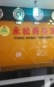 Туры в отель Yongsong Business Hotel