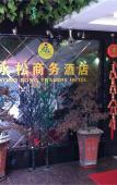 Туры в отель Yongsong Business Hotel