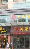 Туры в отель Yingdong Business Hotel (Xinhui China Resources Vanguard Store)