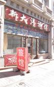 Туры в отель Xindayang Hostel