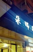 Туры в отель Wenzhou Doris Hotel