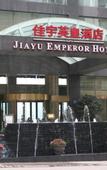 Туры в отель Jiayu Emperor Hotel