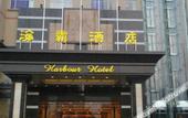 Туры в отель Harbour Hotel