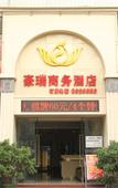 Туры в отель Haorui Business Hotel, Zhuhai