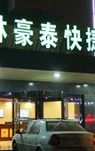 Туры в отель GreenTree Inn (Affiliated Hospital of University of Traditional Chinese Medicine)