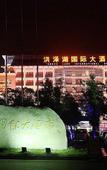 Туры в отель Hongze Lake International Hotel