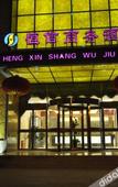 Туры в отель Hengxin Business Hotel