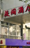 Туры в отель Shankee Coffee Style Hotel (Fuzhou Dongjiekou Shopping Center East Street Entrance Subway Station)