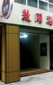 Туры в отель Shankee Coffee Style Hotel (Fuzhou Dongjiekou Shopping Center East Street Entrance Subway Station)