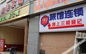 Туры в отель Changee Hotel MINI (Chengdu Hongpailou Subway Station)