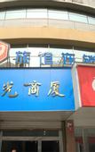 Туры в отель 99 Inn (Chengdu Yingmenkou)