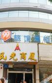 Туры в отель 99 Inn (Chengdu Yingmenkou)