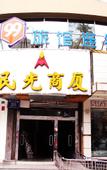 Туры в отель 99 Inn (Chengdu Yingmenkou)