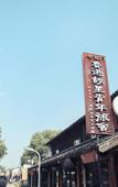 Туры в отель Shaoxing Laotaimen Lu Xun's Hometown Youth Hostel