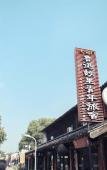 Туры в отель Shaoxing Laotaimen Lu Xun's Hometown Youth Hostel