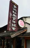 Туры в отель Shaoxing Laotaimen Lu Xun's Hometown Youth Hostel