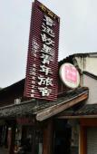 Туры в отель Shaoxing Laotaimen Lu Xun's Hometown Youth Hostel