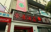 Туры в отель Super 8 Hotel (Chengdu Provincial Gymnasium)