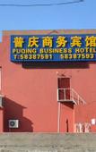 Туры в отель Puqing Business Hotel