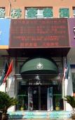 Туры в отель GreenTree Inn (Lanzhou West Railway Station, Gongjiawan, University of Technology)