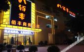 Туры в отель Chongqing Ba Bai Feng Traders Hotel