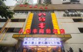 Туры в отель Chongqing Ba Bai Feng Traders Hotel