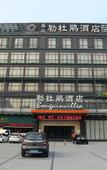 Туры в отель Bougainvillea Hotel (Shenzhen Bantian)