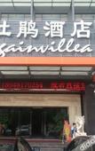 Туры в отель Bougainvillea Hotel (Shenzhen Bantian)
