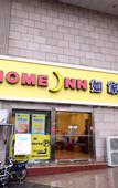Туры в отель Homeinn·neo(xinshikou store, glasses city, Danyang railway station)