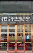 Туры в отель Heng Xin Hotel