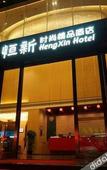 Туры в отель Heng Xin Hotel