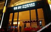 Туры в отель Heng Xin Hotel