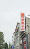 Туры в отель Home Inn (Shanghai Qingpu Chengzhong North Road Shiji Lianhua Plaza)
