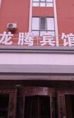 Туры в отель Longteng Hostel