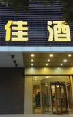 Туры в отель Yating Hotel (Cangzhou Nanchuan Old Street Qingfeng Tower)