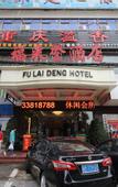 Туры в отель Fulaideng Hotel