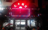 Туры в отель Xintaiping Holiday Hotel (Huangshan Scenic Area)