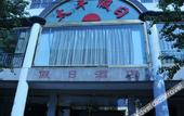 Туры в отель Xintaiping Holiday Hotel (Huangshan Scenic Area)
