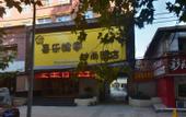 Туры в отель huarenyiju Hotel