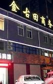 Туры в отель Jin'gutian  Hotel