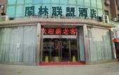 Туры в отель Green Tree Alliance Hotel (Shanghai East Jinxiu Road)