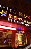 Туры в отель Stars 99 Hotel (Shanghai University of Finance and Economics)