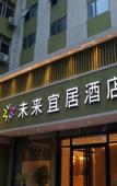 Туры в отель Future Yiju Shanghui Hotel (Zhengzhou Manhadun Yanzhuang Metro Station)