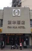 Туры в отель Fanhua Hotel