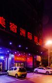 Туры в отель Meisu Meisu Hotel (Pinghu Branch)