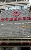 Туры в отель Paojiang Xinyuansu Business Hotel