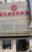 Туры в отель Paojiang Xinyuansu Business Hotel