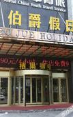 Туры в отель Bo Jue Holiday Inn