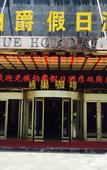 Туры в отель Bo Jue Holiday Inn